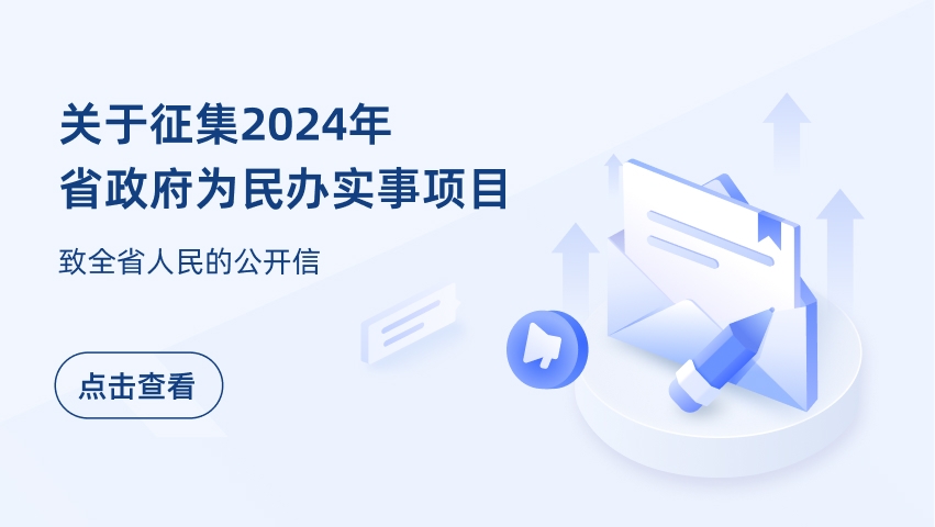 關(guān)于征集2024年省政府為民辦實事項目